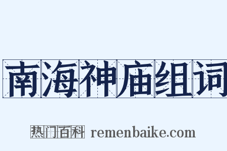 南海神庙组词是什么意思的图片